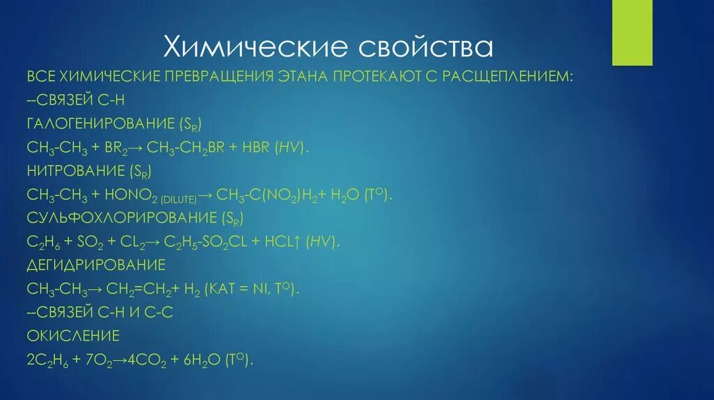 Химические свойства этана. Химическиеэсвойства этана. Хим св-ва этана. Хим свойства этана. 2 реакции для этана