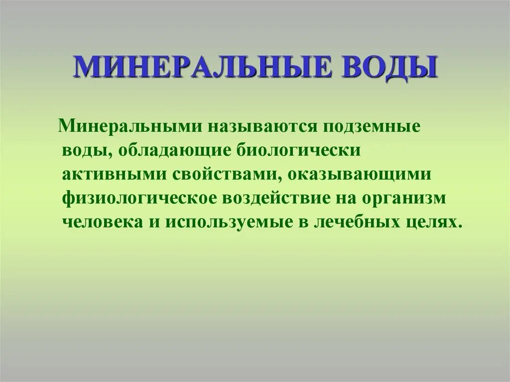 Почему воду называют минеральной. Виды минеральных вод. Характеристика минеральных вод. Использование минеральных вод. Почему воду называют минеральной.