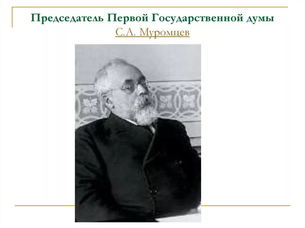 Председатель первой российской думы. Муромцев государственная Дума. Деятельность первой государственной Думы Муромцев. Первый председатель государственной Думы Российской империи.