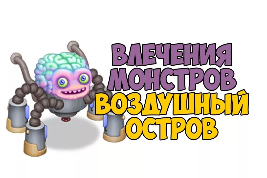 Церебро Мои Поющие монстры. Монстры из игры my singing Monster Церебро. Влечения монстров в my singing Monsters. Секретные влечения монстров my singing Monsters. Поющие монстры как вывести редких монстров