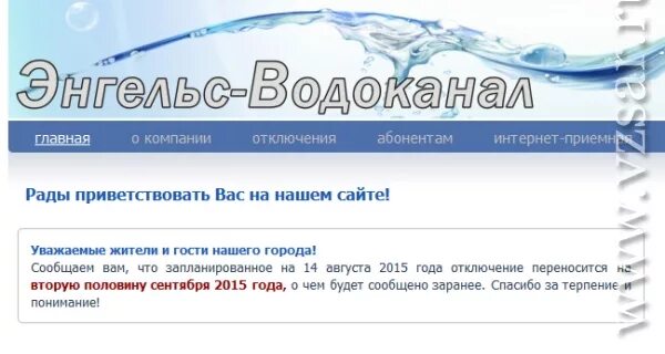 Погода энгельс на 10 рп5. Отключение воды в Энгельсе. Отключение воды в Энгельсе сегодня. Когда отключат воду в Энгельсе. Вода Энгельс отключение воды.