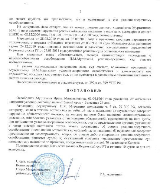 Постановление по осужденным. Постановление об условно досрочном освобождении. ходатайство об условно-досрочном освобождении. решение суда об условно досрочном освобождении. решение суда по удо.