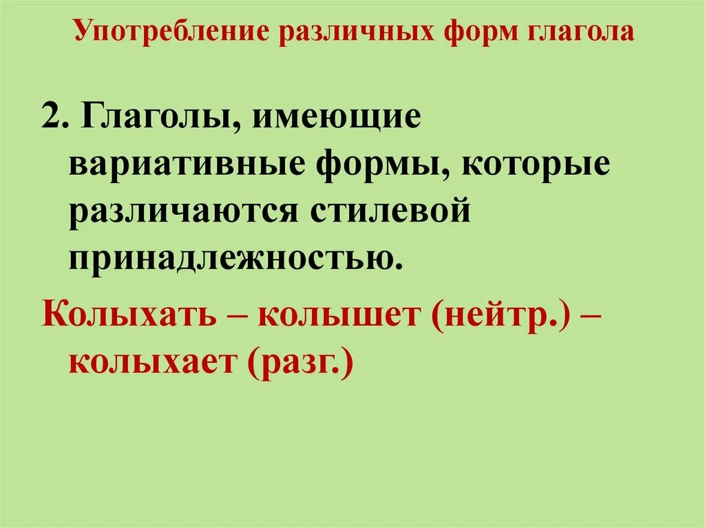 Грамматическая форма употреблены глаголы