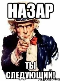 Ти следующий