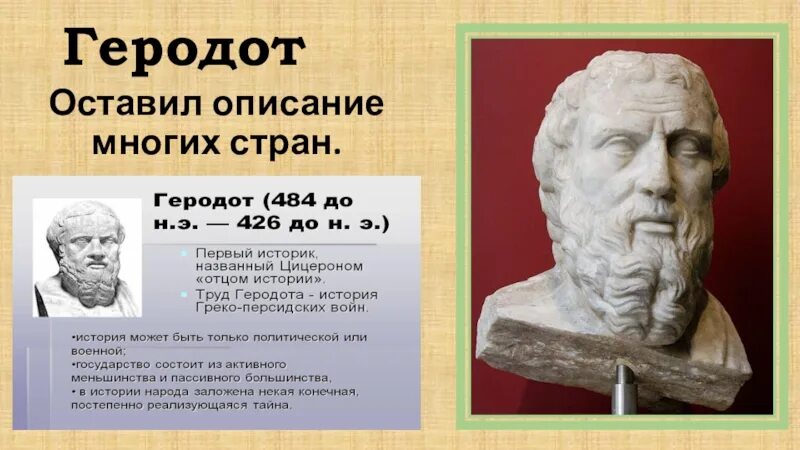 Геродот отец истории кратко. Геродот география 5 класс. Заслуги Геродота. Геродот открытия в географии. Геродот достижения.