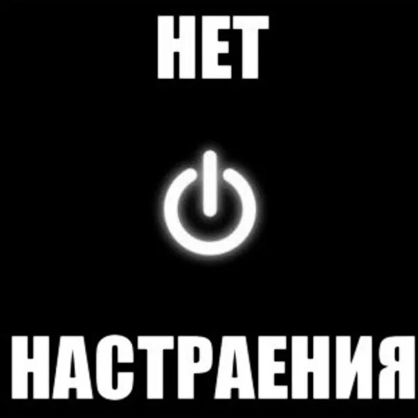 Песня нету настроения. У меня нету настроения. настроение ноль. настроение нету картинки. настроение 0 картинки.