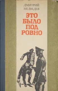 Что стоит под ровно