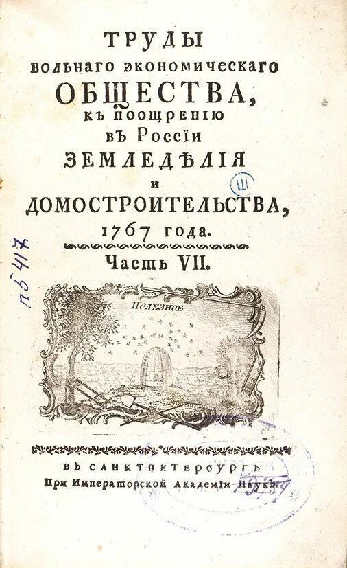 Труды вольного экономического общества. Вольное экономическое общество. Вольное экономическое общество России. Научные труды вольного экономического общества России. Экономическое общество представители