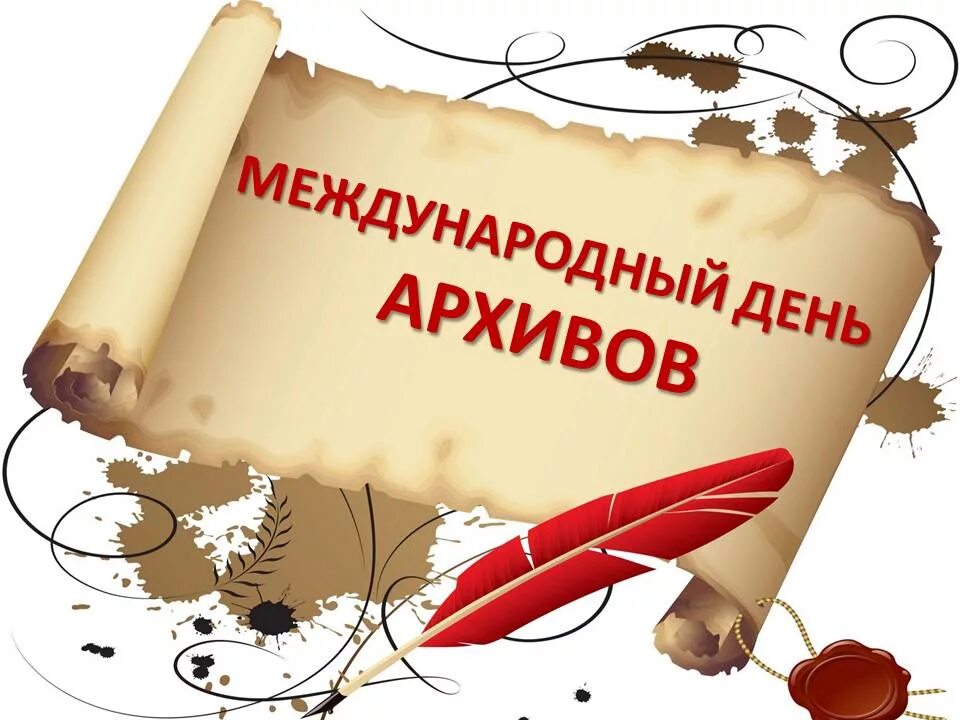 Международный день архивов. Международный день архивов поздравления. международный день архивов 9 июня. с днем архивов открытка.