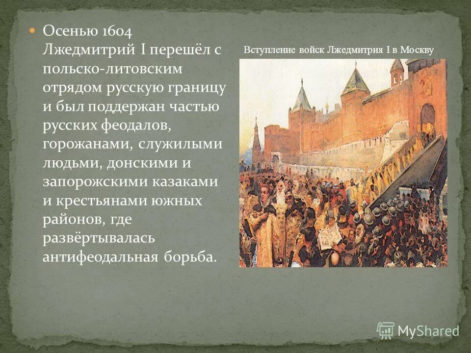 почему население поддержало лжедмитрия