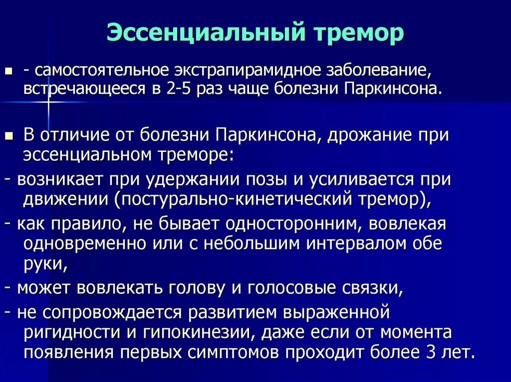 Почему трясет ночью. Эссенциальный тремор. Болезнь эссенциальный тремор. Этиология эссенциального тремора. Экстрапирамидные расстройства тремор.