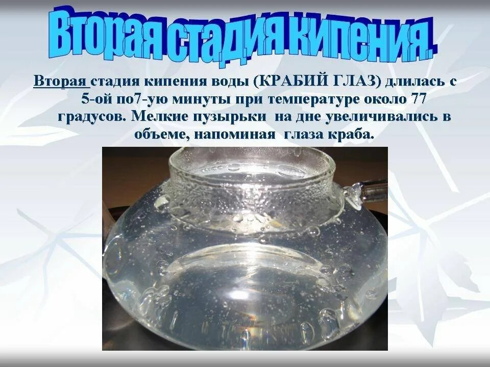 Степени кипения. Стадии кипения воды. стадии закипания воды. этапы кипячения воды. этапы процесса кипения.