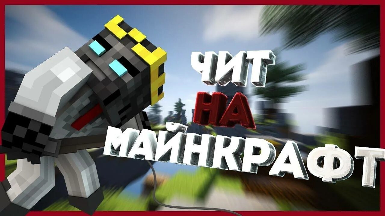 Майнкрафт телеграм. Чит на майнкрафт телеграмм. Читы на майнкрафт. Читы в майнкрафт команды. Читы на майнкрафт.