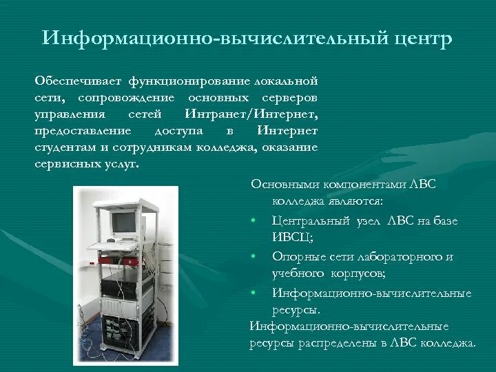 Информационно вычислительные системы примеры Информационно-вычислительные сети.Вопросы:ИВС: определение; структура и состав.К