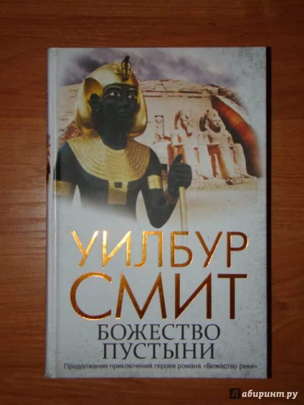 Божества пустыни. Уилбур смит золотой лис. Божества пустыни. Сет осис древний египт. Бог пустыни в египте сет.