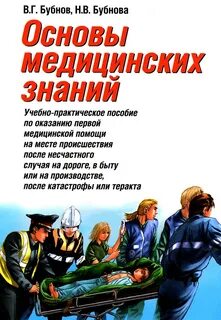 Основы медицинского знания обж