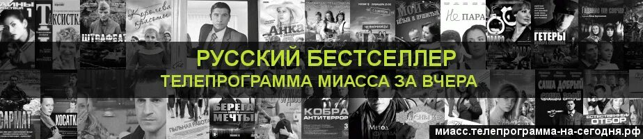 Телеканал бестселлер. Телеканал русский бестселлер. Программа передач на вчера на канале русский бестселлер. Телепрограмма на сегодня Миасс.