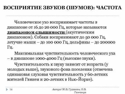 Частота звука воспринимаемая ухом человека