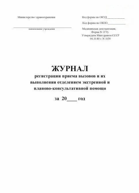 Журнал регистрации вызовов. Журнал регистрации вызовов кабинета (отделения) неотложной помощи. журнал экстренных вызовов. журнал приема амбулаторных больных. журнал приема вызовов.