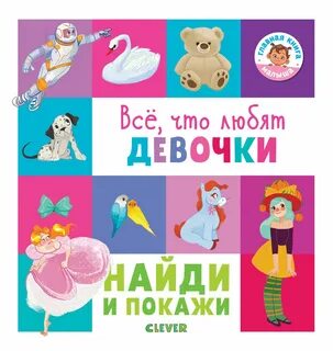 И покажи всем покажи им