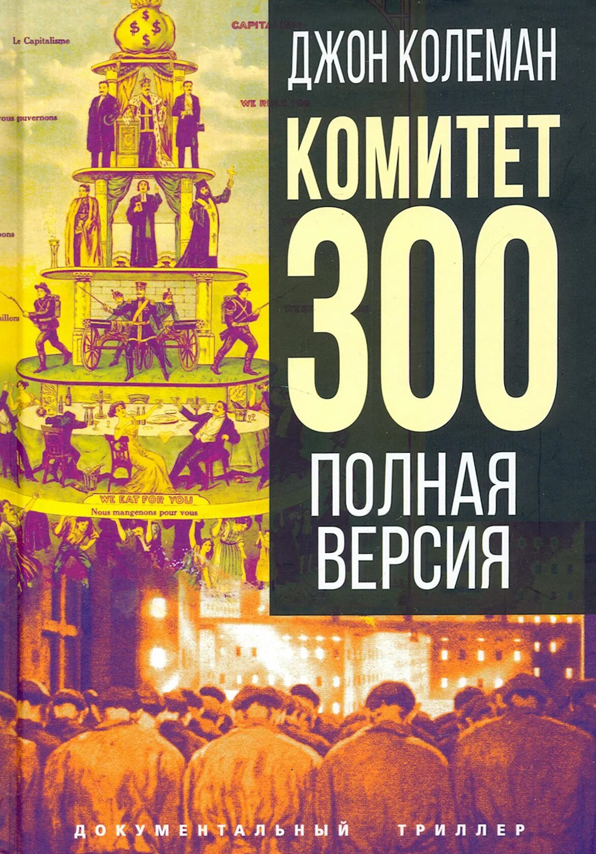 Колеман комитет 300. Джон колеман комитет 300. комитет 300 джон колеман книга. комитет 300. тайны мирового правительства джон коулман книга. комитет трёхсот.