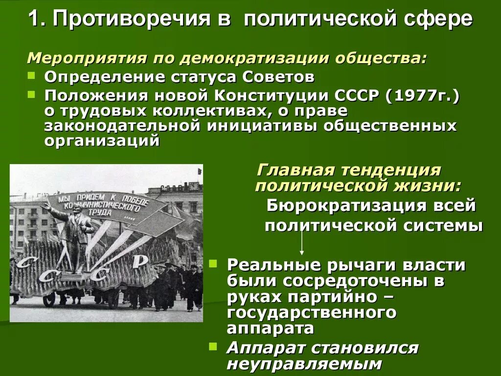 Противоречия перестройки. Противоречивость перестройки. Демократизация советского общества. Что такое демократизация политической сферы. Противоречие перестройки