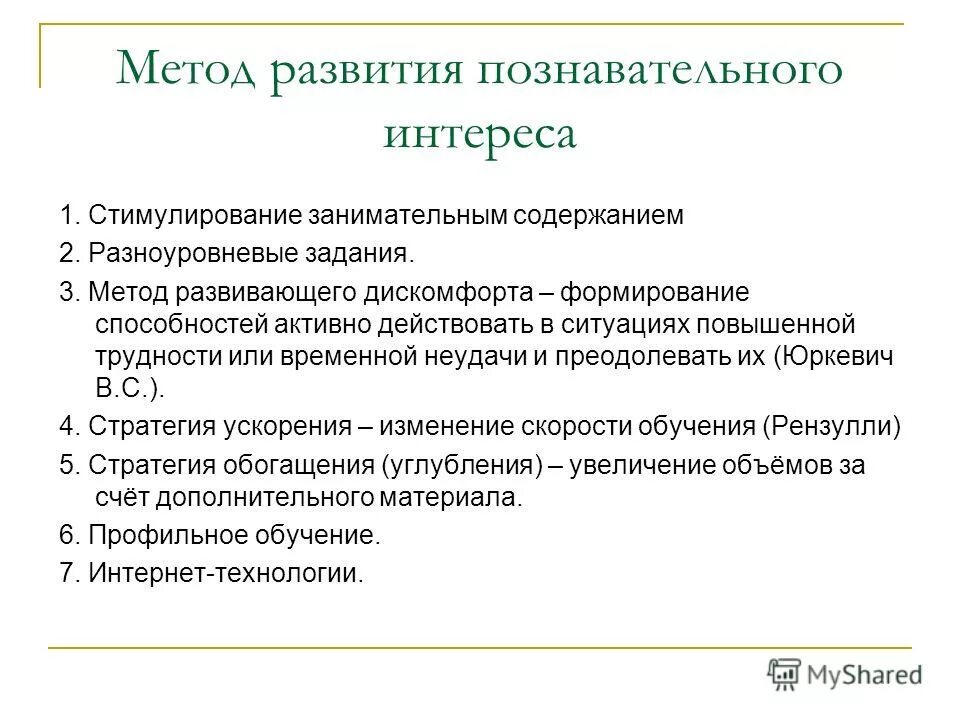 Методы развития познавательного интереса. Методика формирования познавательного интереса. Методы и приемы стимулирования познавательного интереса.. Приемы развития познавательного интереса.