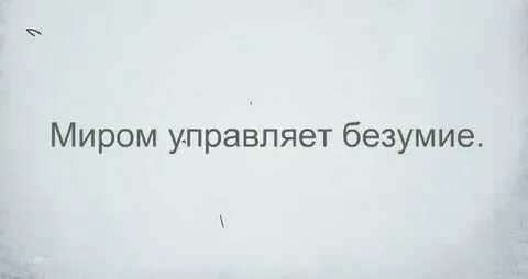 Лсп безумие текст