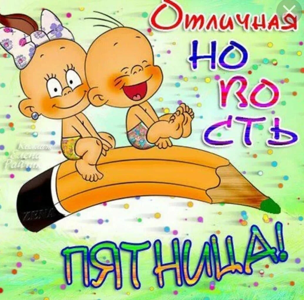 Ура значение. Открытки с пятницей. открытки с пятницей прикольные. открытка ура пятница. веселые открытки с пятницей.
