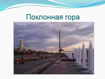 Поклонная гора работает