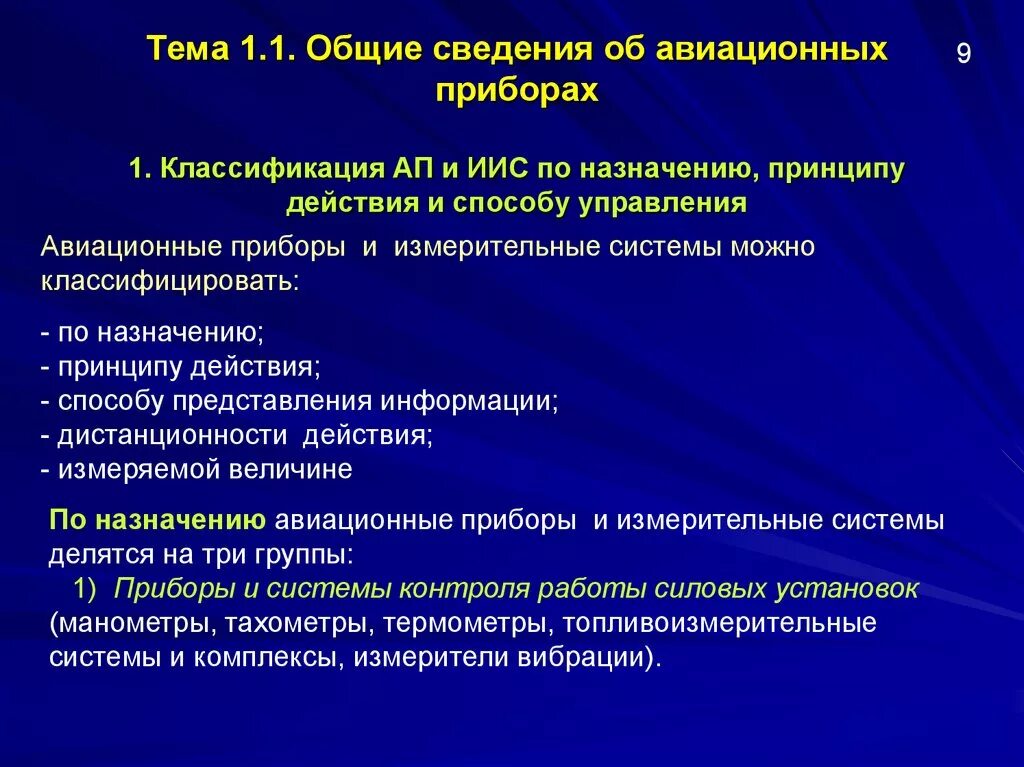 Авиационные приборы классификация. Общие сведения и классификация приборов.. Классификация ап. Классификация электронных приборов по принципу действия. 3 1 общие сведения о