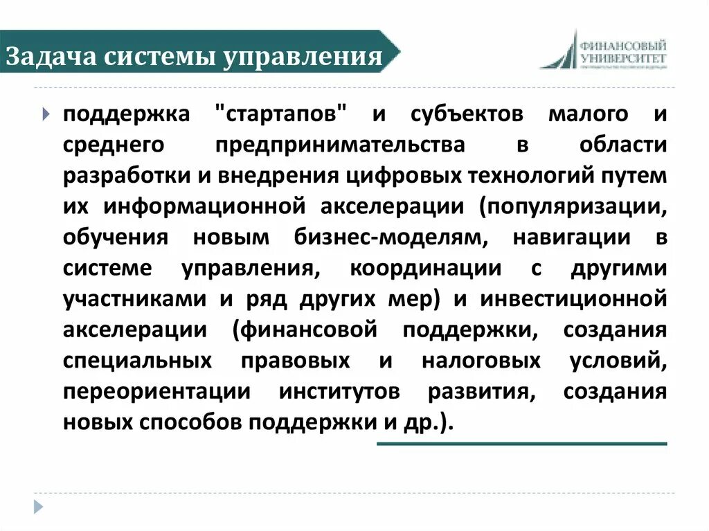 Меры поддержки стартапов. Акселерация субъектов малого и среднего предпринимательства. Путь предпринимателя путь стартапера. Разработки в области цэ.