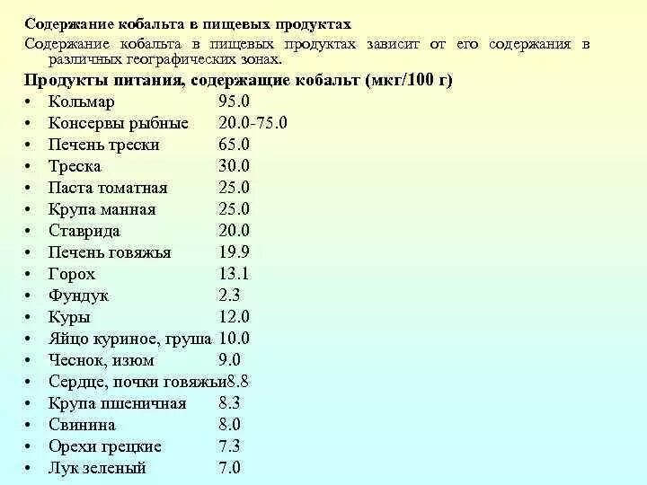 Селен в каких продуктах содержится больших количествах. Продукты богатые кобальтом таблица. Продукты богатые кобальтом. Продукты содержащие кобальт. Продукты питания содержащие кобальт.