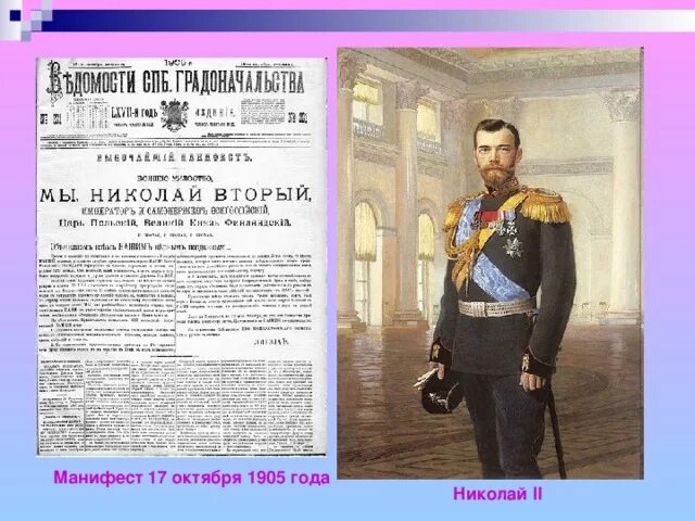 Манифест об учреждении государственной. Манифест 17 октября николай ii. 17 октября 1905 года император николай ii подписал манифест,. николаем ii манифеста 17 октября 1905 года.. манифест николая 2 от 17 октября 1905 года.