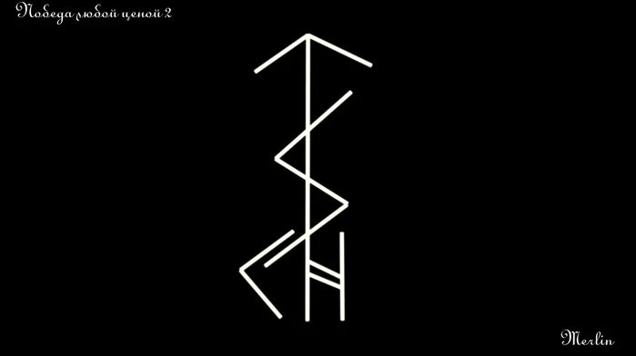 Руны энергетик. Руническая вязь победа. Рунный став чтобы выиграть в лотерею. Руническая вязь победа. Руна силы и энергии.