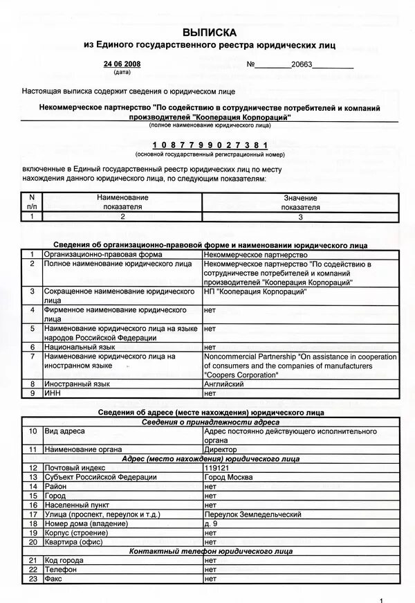 Выписка из егрюл егрип образец. Запросить егрюл. Выписки из единого гос. Выписка из единого госреестра юридических лиц. Реестра (юр.