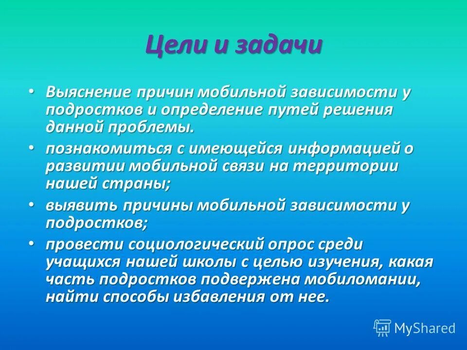 Презентация цели и задачи проекта. Задачи проекта провести анкетирование. цели и задачи для подростков. проект для подростков цели и задачи. цель задачи проекта зависимость от телефона.