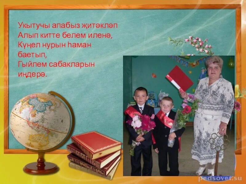 Открытка укытучыма. Рисунок укытучылар. Укытучым белем биреп. Поздравление учителю на татарском языке. Укытучым стихи.