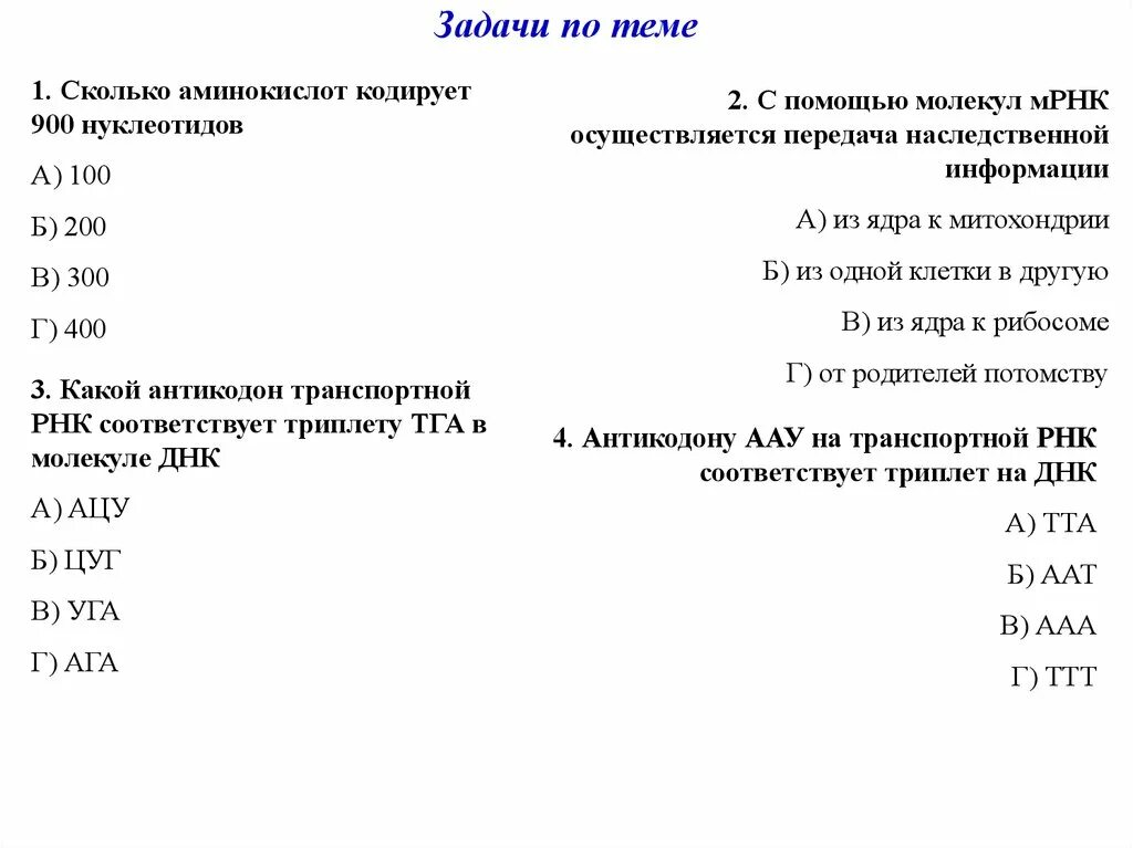 Сколько аминокислот кодирует. Сколько аминокислот кодирует 900. Сколько аминокислот кодирует 900 нуклеотидов. Сколько нуклеотидов кодируют аминокислоту. Сколько всего аминокислот