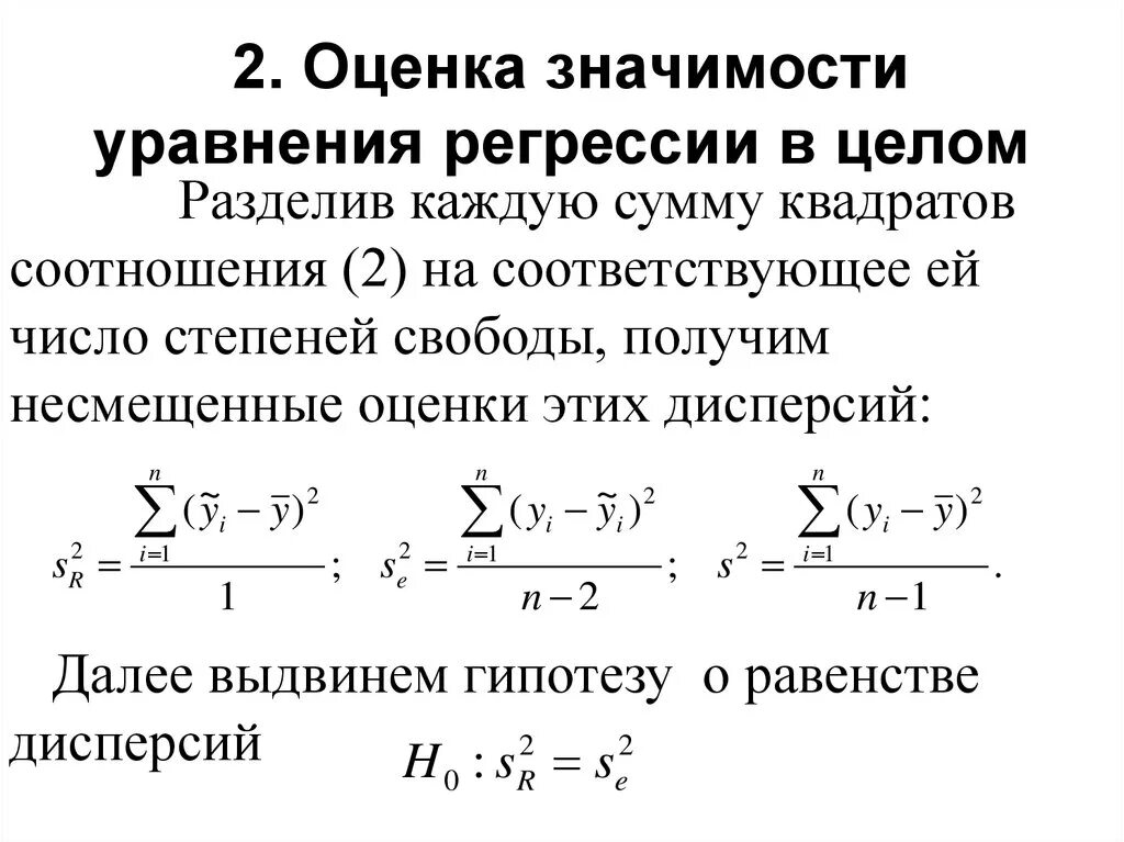 Уровень значимости регрессии