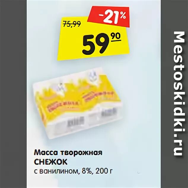 Снежок масса. Сырок снежок творожный с ванилином. Творожная масса снежок с ванилином. Сырок снежок творожный с ванилином калорийность. Творожная масса снежок состав.