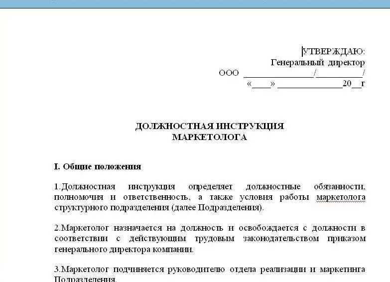 Функциональные обязанности пример документа. Пример Бланка должностной инструкции. Примеры подписания положения и должностной инструкции. Образец типовой должностной инструкции сотрудника. Описание должностных инструкций