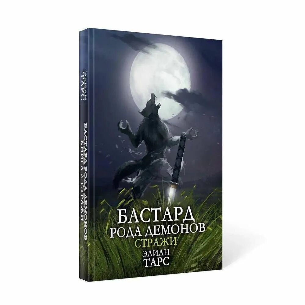 Слушать книгу бастард. Бастард рода демонов. Бастард книга. Книга бастард 2. Элиан тарс книги.