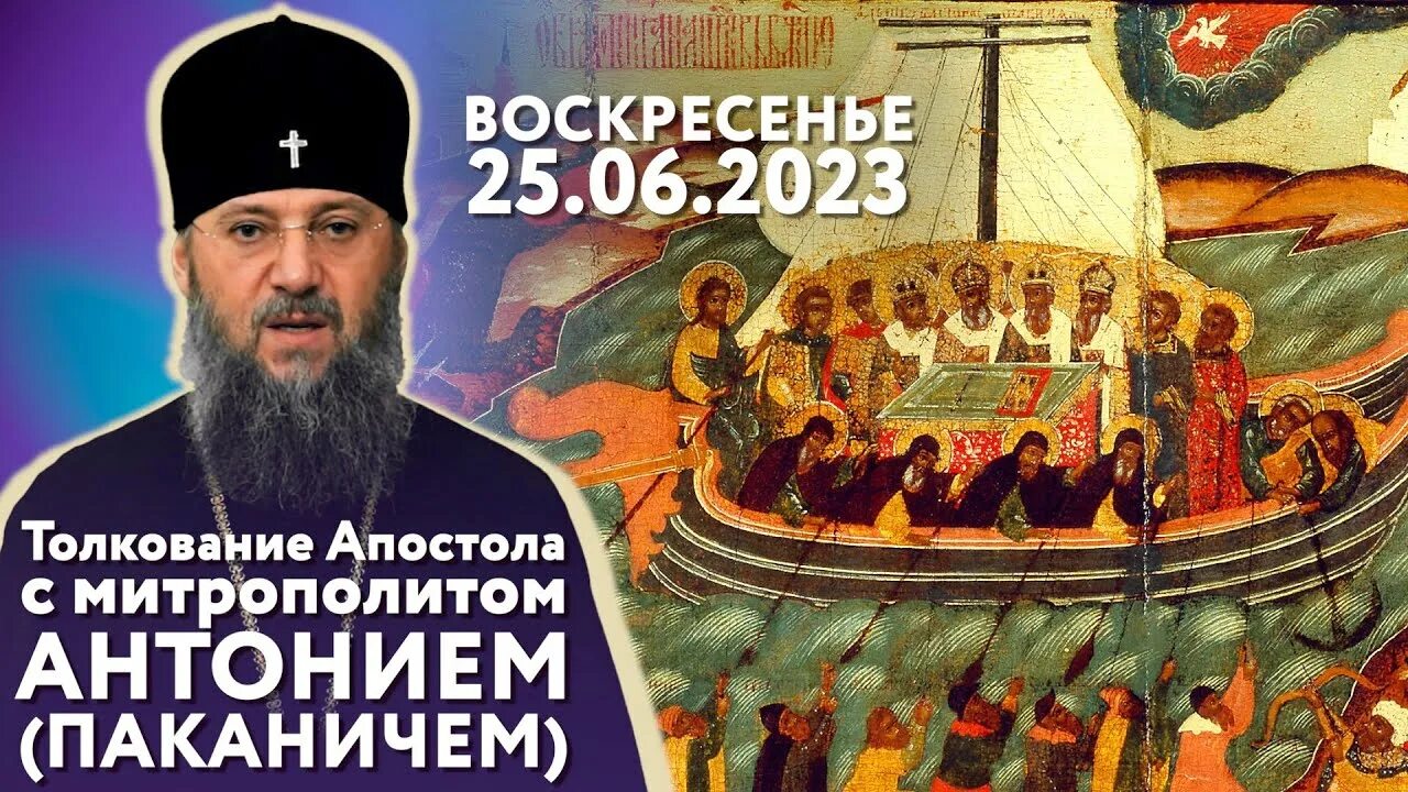 Православие. Православный проповедей на 2023. Воскресенье праздник церковный 25 июня 2023. Праздник сегодня православный 2023 год