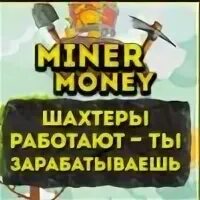 Минер на деньги. Минер на деньги