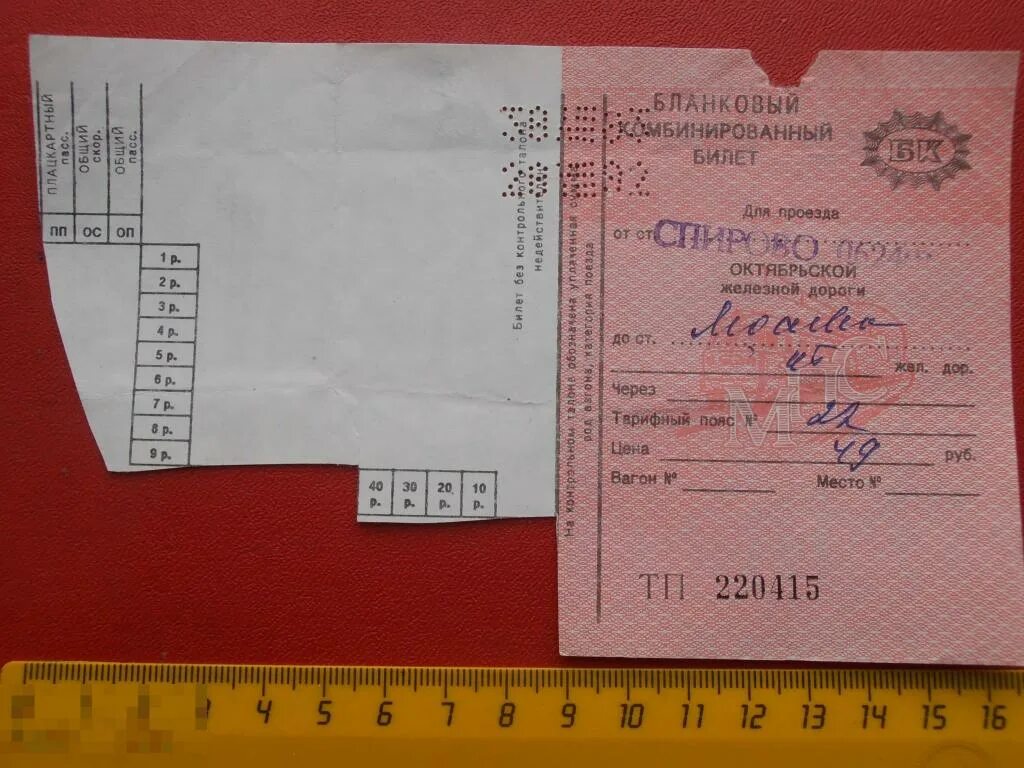 Жд пути билеты. Бланковый комбинированный билет на поезд. билет мпс. поездной талон метро. билеты мпс ссср.