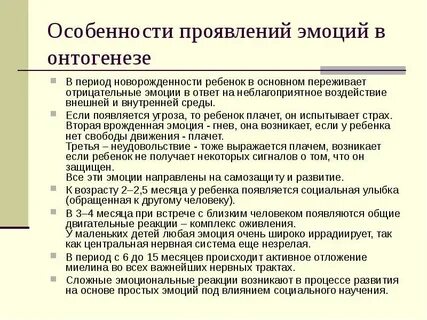 Онтогенезе эмоционального развития