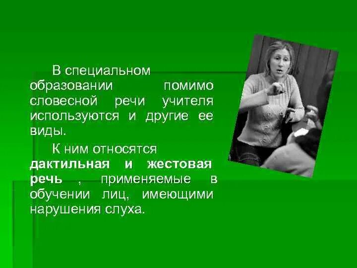 Какую речь использует учитель. Какую речь использует учитель