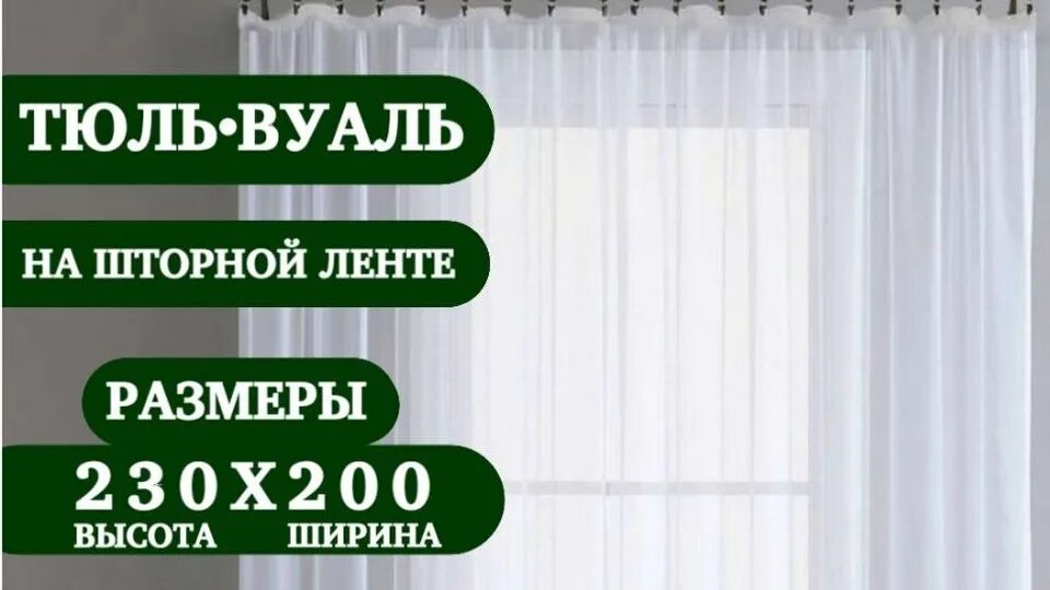 Какая тюль модная в 2025. Готовая тюль. тюль 2025. модная тюль в 2025 году. популярные тюли в 2025 году.