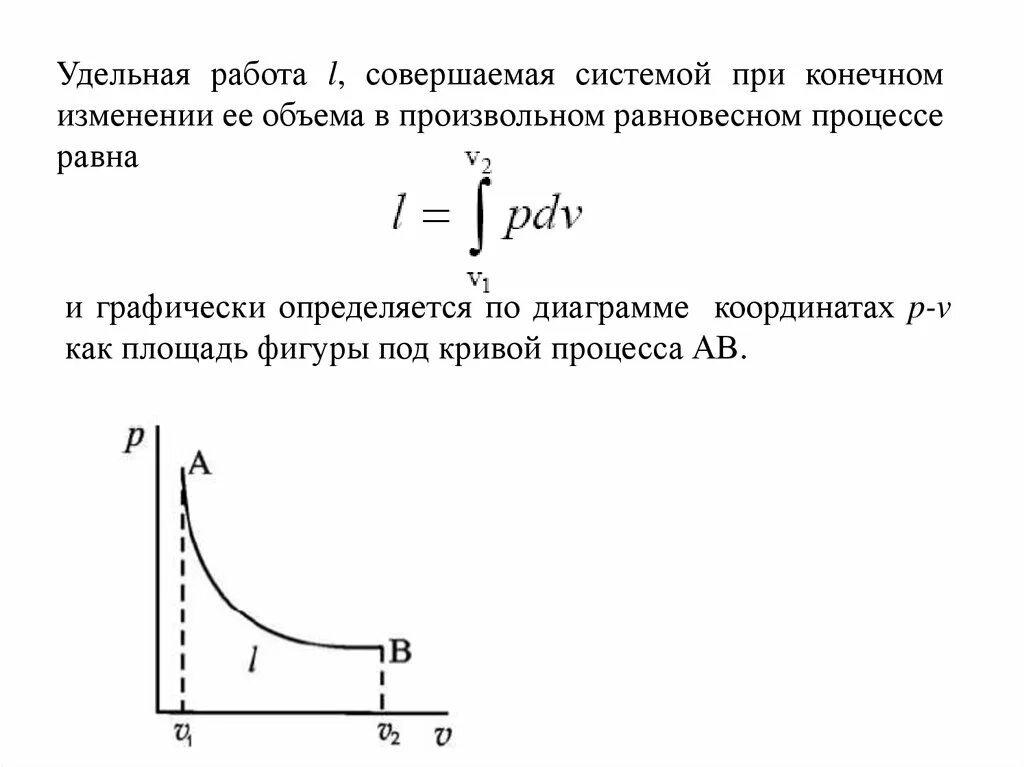 Удельная работа расширения. Удельная работа изменения объема. Работа совершаемая системой при изменении объема. Техническая термодинамика. Удельная работа цикла.